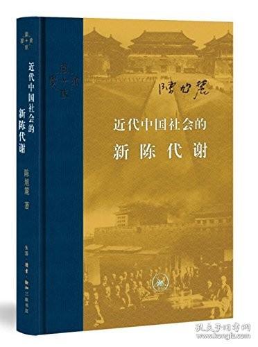 近代中国社会的新陈代谢