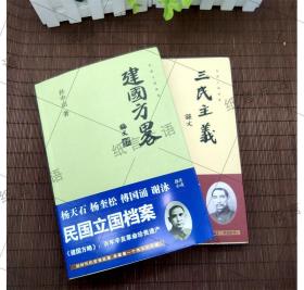 三民主义＋建国方略 孙中山民国立国历史文献近代中国历史纪实书籍 孙中山哲学思想民国政府经济建设规划民主政治建设