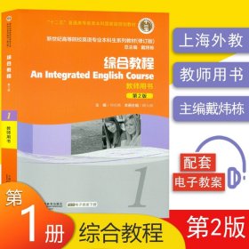 新世纪大学英语综合教程1第二版教师用书戴炜栋编著大学英语综合教程第一册高等院校大学英语专业本科生教材课本书籍