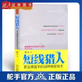 正版 短線獵人:職業(yè)操盤手的16種絕密技術(shù) 2018股票期貨暢銷書大全入門基礎(chǔ)知識(shí)新手快速市場(chǎng)技術(shù)分析交易策略期貨外匯