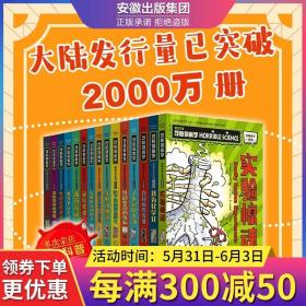 全套15册可怕的科学经典系列时间揭秘动物惊奇进化之谜声音的魔力旅行植物自然探秘疯狂数学奇妙有趣故事神奇新知72单本买百科全书