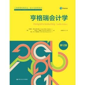 正版 亨格瑞会计学第十二版第12版工商管理经典译丛·会计与财务系列 [美]特蕾西·米勒诺布尔斯 布伦达·马蒂 中国人民大学出版社