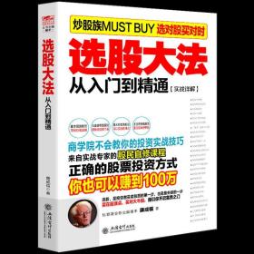 选股大法 从入门到通 大作手回忆录关于巴菲特K线图如何交易量黄金外汇家庭理财证券分析价值估价的书股票畅销书金融投资书籍正版