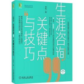 8084945|生涯咨询99个关键点与技巧 李枢 北森生涯系列 心理学 生涯咨询师工具书 生涯规划培训督导