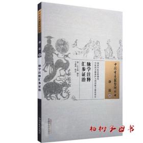 脉学注释汇参证治·中国古医籍整理丛书