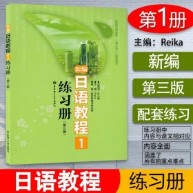 日语入门新编日语教程1练习册第一册第三版配套用书日语自学教材零基础新日本语能力考试n5文法词汇读解模拟习题日语教材辅导书籍