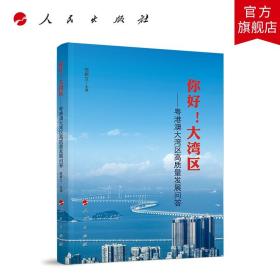 你好！大湾区——粤港澳大湾区高质量发展问答