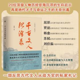 千古文人沉浮录（一部文人从政录，道出千年官场生存智慧）