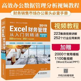 Excel财务管理从入门到精通（微课视频版）