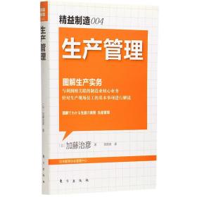 图解生产管理：生产管理（日本精益制造大系，以图解方式描述全球化时代精益制造的核心竞争力！）企业经营管理书籍经管励志