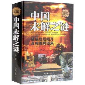 中国未解之谜全民阅读提升版 王宁 中国华侨出版社 中国近现代小说 书籍