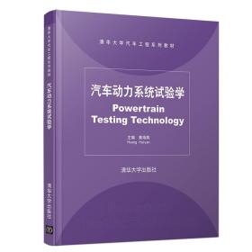 正版 汽车动力系统试验学 黄海燕 新能源电动汽车内燃机装置参数测试技巧 排放污染物试验电控匹配 清华大学汽车工程系列教材书籍