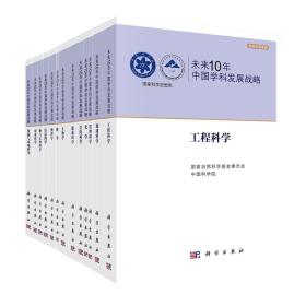 正版书籍 未来10年中国学科发展战略 国家自然科学基金委 中国科#学院9787030493590