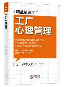 精益制造027：工厂心理管理 市场营销 产品管理 企业生产经营与管理书籍 财务销售技巧管理创业书籍 企业管理学系列图书