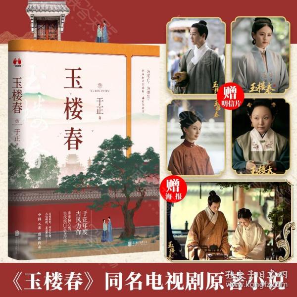 玉楼春（作者，白鹿、金晨、王一哲、辣目洋子领衔主演同名电视剧，随书附赠四大主演明信片及精美剧集海报）