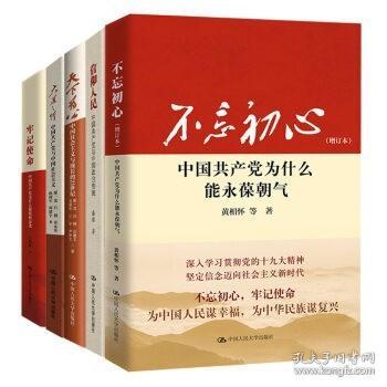 正版现货 中国共产党五部曲（不忘初心 信仰人民 大道之行 天下为公 牢记使命）5册 中国人民大学出版