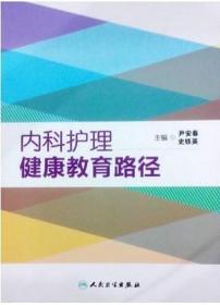 z【】正版内科护理健康教育路径 尹安春等编 人民卫生出版社