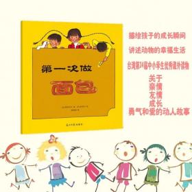 第一次做面包全套4册 林明子作品幼儿蒙创意故事绘本图书3-6岁儿童图画故事幼小衔接成长早教卡通读物中小学生课外读物儿童故事书