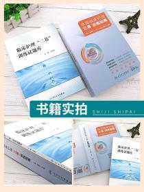 三基护理书人卫版全国临床训练指南题库习题集新版操作三严医院护士招聘考编编制考试用书2022基础知识专业护理学书籍2023年24正版