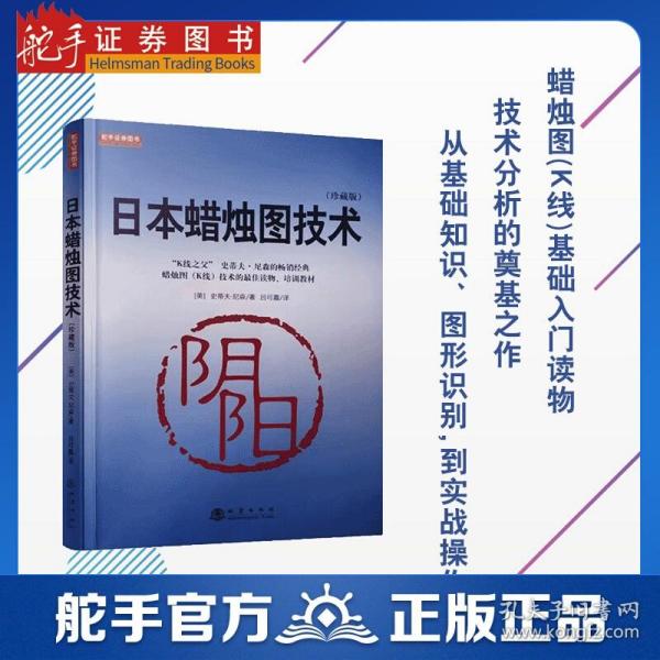 日本蜡烛图教程（K线之父，史蒂夫尼森，股票期货K线基础知识技术分析书籍，舵手证券图书）