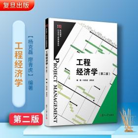 工程经济学（第二版）博学·21世纪工程管理系列第2版 复旦大学出版社技术经济管理工程管理工程造项目管理操作手册