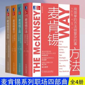 正版 麦肯锡系列职场四部曲 麦肯锡晋升法则+麦肯锡方法+麦肯锡工具+麦肯锡意识 麦肯锡思维逻辑思考法工作法问题分析与解决全4册