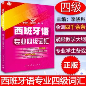 西班牙语专业四级词汇 零基础李晓科编著西班牙基础词汇四千余条西班牙语专四词汇教材西班牙语专业DELE-4四级考试9787107199851