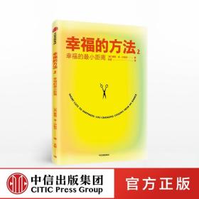 幸福的方法2 幸福的最小距离 泰勒本沙哈尔著 幸福的方法作者全新作品 幸福感 安全感 正能量 中信