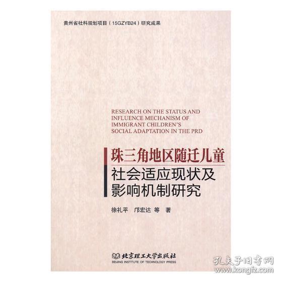 珠三角地区随迁儿童社会适应现状及影响机制研究