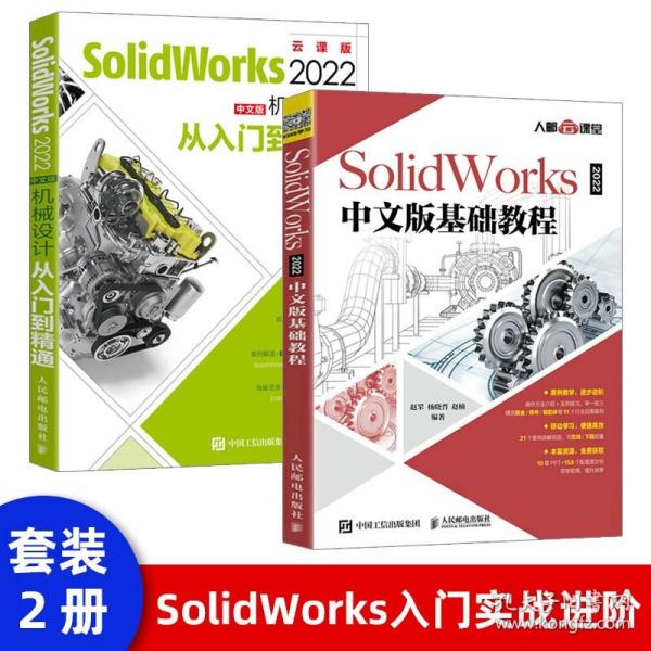 SolidWorks 2022中文版基础教程