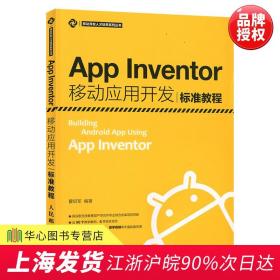 App Inventor移动应用开发标准教程