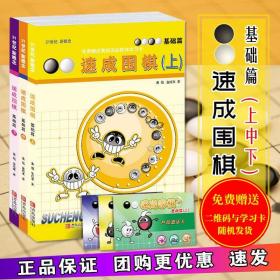 21世纪新概念·速成围棋：基础篇（下）