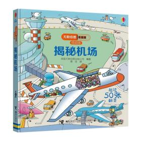 揭秘机场低幼版尤斯伯恩看里面系列的英国儿童科普经典立体翻翻书3-6-9周岁少幼儿绘本启蒙认知飞机是怎样起飞的图画书籍