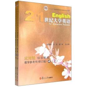 21世纪大学英语应用型综合教程教学参考书4（修订版）（上下） 汪榕培 复旦大学出版社 图书籍