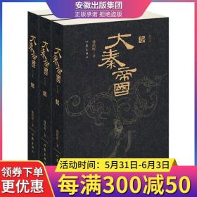 大秦帝国：精华本（全三卷）