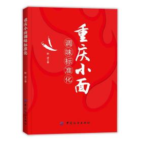 正版书籍 重庆小面调味标准化 斯波面条高汤配方高汤熬制面条制作教程家常面条食谱大全面条调味配方大全重庆小面相关生产企业阅读