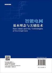 智能電網(wǎng)基本理念與關(guān)鍵技術(shù)