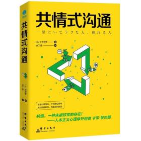 共情式沟通 如何让沟通具有穿透人心的力量 古宫昇著 从不善言谈到极富魅力的奇迹沟通法则 三位一体炼造高情商沟通法则