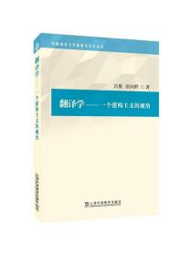 外国语言文学高被引学术丛书：翻译学：一个建构主义的视角