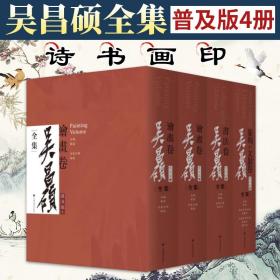 正版 吴昌硕全集普及版四卷本 书法绘画纂刻文献 收藏鉴赏 邹涛主编 中国古典国画绘画作品集山水花鸟 工艺美术 上海书画出版社