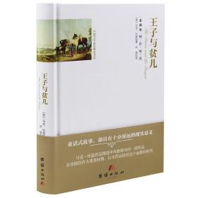 正版精装名著全译本系列 王子与贫儿(全译本)(精) 世界文学名著成人青少年课外读物 中小学生阅读经典外国文学名著