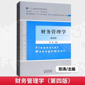 正版 财务管理学第四版张涛 财务管理基础财务管理导论9787514195057 经济科学出版社