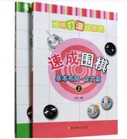 正版 速成围棋基本布局定式篇 上下两册 围棋入门书籍围棋教材书 儿童初学者学习教材书 专业棋手对局解析书