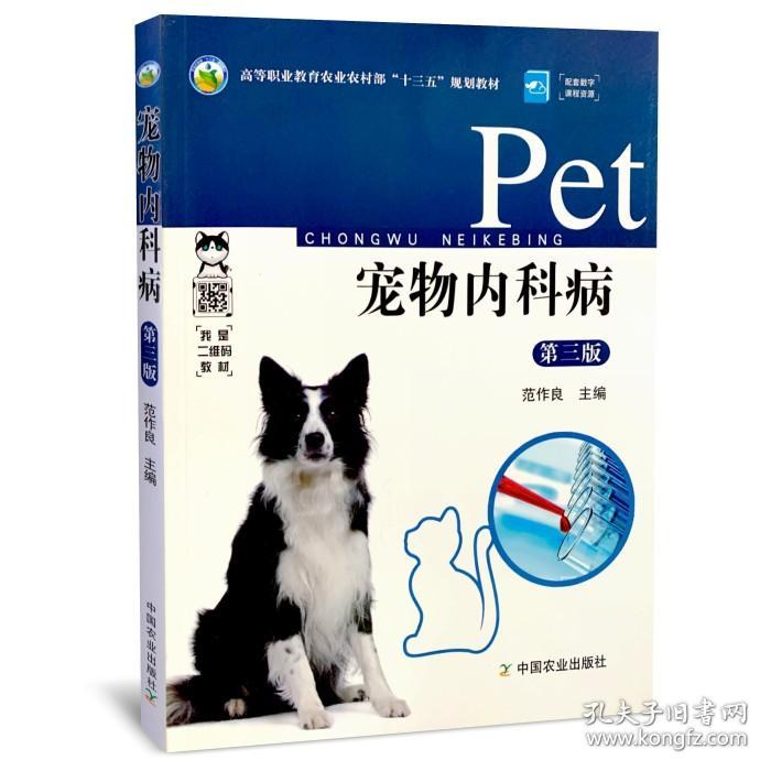 宠物内科病（第三版3版）犬猫内科疾病诊治 范作良主编 中国农业出版社教材9787109261020