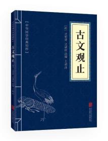 满10本以上 正版 古文观止 文白对照 中华国学精粹 40