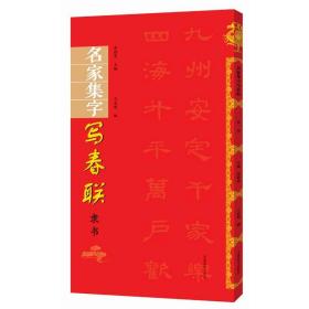 名家集字写春联-隶书过年写春联 简体旁注 隶书碑帖毛笔字帖 书法隶书入门 初学者 成人 欣赏作品河南美术出版社