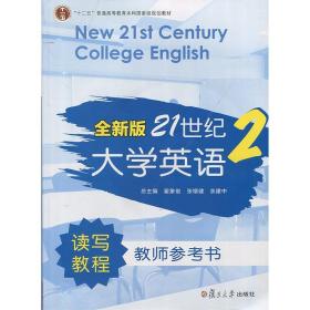 全新版21世纪大学英语2 复旦大学出版社 图书籍