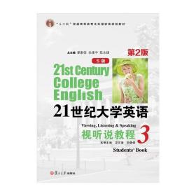 21世纪大学英语（S版）视听说教程.3(第二版)含光盘 翟象俊 复旦大学出版社 听说教学 十二五普通高等教育本科规划教材