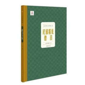 正版现货 民国报纸总目（全120册） 作者: 中华书局编辑部 编 出版社: 中华书局 ISBN: 9787101150766