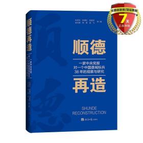 正版现货 顺德再造：一家中央党报对一个中国县域标兵38年的观察与研究 张燕生 等 著经济日报出版社顺德新发展理念下新发展路径